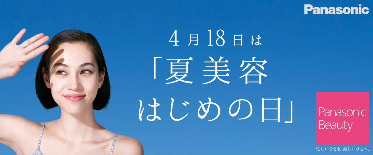 4月から紫外線は夏モード 年間の70 80 の紫外線は 4月から9月に降り注ぐ 春から始める 先取り日差しケア 4月18日を 夏美容はじめの日 として記念日制定 パナソニック株式会社のプレスリリース 4月から紫外線は夏モード 年間の70 80 の紫外線は 4月から9月に降り注ぐ 春から始める 先取り日差しケア 4月18日を 夏美容はじめの日 として記念日制定 パナソニック株式会社のプレスリリース