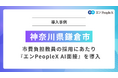 神奈川県鎌倉市、市費負担教員の採用にあたり『エンPeopleX AI面接』を導入