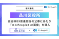 品川区役所、自治体DX推進担当の公募にあたり『エンPeopleX AI面接』を導入