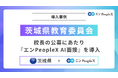 茨城県教育委員会、校長の公募にあたり『エンPeopleX AI面接』を導入