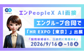 エンPeopleX、エングループ3社合同で「HR EXPO【東京】」に出展 ― 対話型AI面接『エンPeopleX AI面接』を展示 ―
