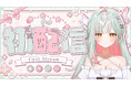 台湾発の“春風系AI VTuber”「春咲ちの」、10月10日（土）にYouTubeで初配信決定