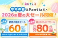 【Fantia】初出品2,800点以上が最大60%OFF！「8月新作大放出セール」を開催