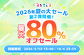 【Fantia】最大80％OFF！「2026年夏の大セール第2弾」が9月18日（金）よりスタート