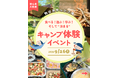 【遊びながら学ぶキャンプが、もしもの時に役立つ力に。】地元食材でキャンプ飯、火おこし、焚き火まで！長野・駒出池キャンプ場で「キャンプ体験イベント」開催