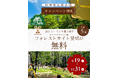 【長者の森】2027シーズン「団体利用 先行予約キャンペーン」受付開始！