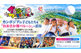 カンボジア・くっくま孤児院の子どもたちを「おおさか堺バルーン」へ招待