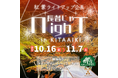 【長者の森】台風を乗り越え9月売上「昨対比228%」を記録！秋の夜を彩る紅葉ライトアップ企画「長者じゃNighT 2026」を開催！