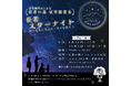 標高1,300m、天然のプラネタリウムで秋の夜空を満喫！前々年比200%超と大盛況の北相木村「長者の森」にて「長者スターナイト（星空鑑賞会）」を開催