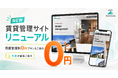 世田谷区の賃貸管理『ファニーホーム』が賃貸管理サイトを全面リニューアル｜記念して月額管理料0円プランを先着30名に、代表が直接ご案内します