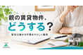 『親の賃貸物件、どうすればいい？』に答えます｜ファニーホームが相続オーナー様向け『無料 相続診断＆管理引継ぎサポート』を開始