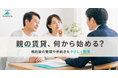 「親の賃貸、何から手をつければ？」に答える｜ファニーホームの無料 相続診断＆管理引継ぎサポート、相談が増加