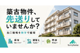 築40年超のマンションは20年後に482万戸へ。「修繕か、建て替えか、売却か」を数値で比較する『無料 出口戦略シミュレーション』をファニーホームが提供開始