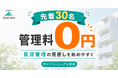 【先着30名】月額管理料0円プランに問い合わせ集中｜ファニーホームがサイトリニューアル記念キャンペーンの継続と、相談内容の傾向を公開