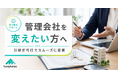 『管理会社を変えたい』オーナー様へ｜ファニーホームが月額管理料0円＆引継ぎ代行で乗り換えをフルサポートするサービスを開始