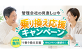 管理会社の見直しは今｜ファニーホームが月額管理料0円の「乗り換え応援キャンペーン」を継続実施、繁忙期から逆算した切り替え時期を提案