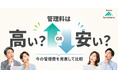 あなたの管理料は高い？安い？｜ファニーホームが世田谷区のオーナー様向けに『無料 管理コスト診断』を開始、明細を1枚お預かりするだけで判定