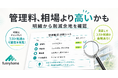その管理料、相場より高いかもしれません｜ファニーホームが管理明細から削減額を試算する「無料 管理コスト診断」の判定基準を公開