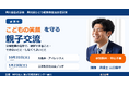 【香川・参加無料】弁護士 山口恭平が「こどもの笑顔を守る 親子交流」講演会に登壇