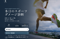 無償提供「スポーツダメージ診断」天気予報を見るように、スポーツ前の１分チェック！「スポーツダメージ」という新しい肌課題へ、意識向上を啓発