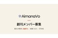 実践者のAI活用ナレッジが集まる「書いて売れる」メディア AimanaVo、販売手数料 永続5%の創刊メンバー100名を募集開始