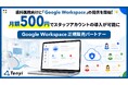 Tenyi、歯科医院向けに「Google Workspace Frontline」の提供を開始！月額500円でスタッフアカウントの導入が可能に
