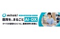“ツールを入れてもDXが進まない”医院へ。散在する情報を資産に変えるAI・DX伴走支援「mitoki」が正式リリース