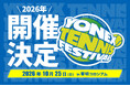 毎年大好評のヨネックス最大規模のテニスイベント通算19回目となる「YONEX TENNIS FESTIVAL 2026」　10月25日（日）東京・有明テニスの森公園で開催！