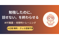 「勉強したのに、話せない」を終わらせる——月980円のAI英語パーソナルコーチ「AIで英語」、Web・iOS・Android版を正式公開