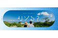 物価高でも夏旅を諦めたくない人を応援2026年8月からリゾート専門宿泊予約サイト「リゾ宿.com」夏の3大キャンペーンを開催