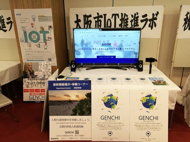 大阪市IoT推進Labブース内弊社展示