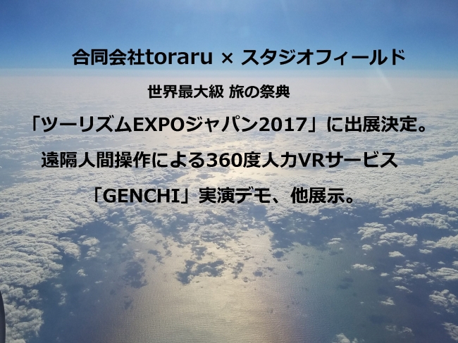 合同会社toraru×スタジオフィールド、世界最大級 旅の祭典「ツーリズムEXPOジャパン2017」に出展決定。