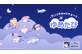 睡眠サポートアプリ「サンリオキャラクターズ ドリームトラベル ～ゆめたび～」をリリース