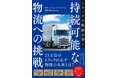 日野コンピューターシステム株式会社　新刊『トラックの軌跡が導く　持続可能な物流への挑戦』発売！