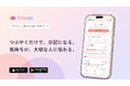 パートナーの仲をAIが取りもつ時代へ？AIがつなぐ、気持ちの記録と共有のアプリ『Emopi（エモピ）』をリリース。
