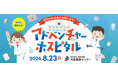夏休み最後の思い出は病院で！本物の医療を体験できる「アドベンチャーホスピタル2026」を8月23日に開催