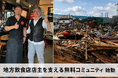 東日本大震災から15年。8/25、石巻で再起した定食店店主たちが「地方飲食店を支える無料コミュニティ」を始動