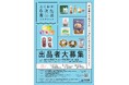 「ふくおか６次化商品セレクション」出品者を募集