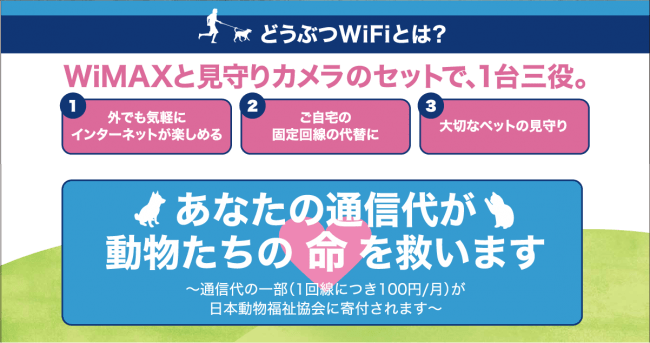 どうぶつWiFi