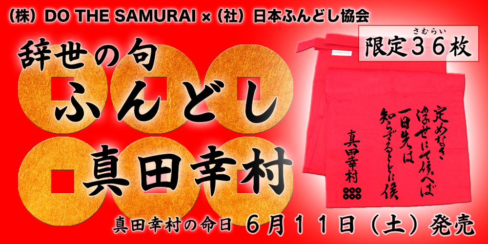 真田幸村 辞世の句 ふんどし 幸村公の命日である６月１１日 土 より３６枚限定発売 株式会社do The Samuraiのプレスリリース