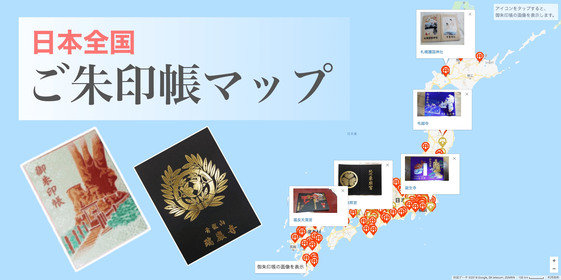 新機能 みんなでつくる御朱印帳マップ により 日本全国400冊の御朱印帳を地図から検索可能に 株式会社do The Samuraiのプレスリリース