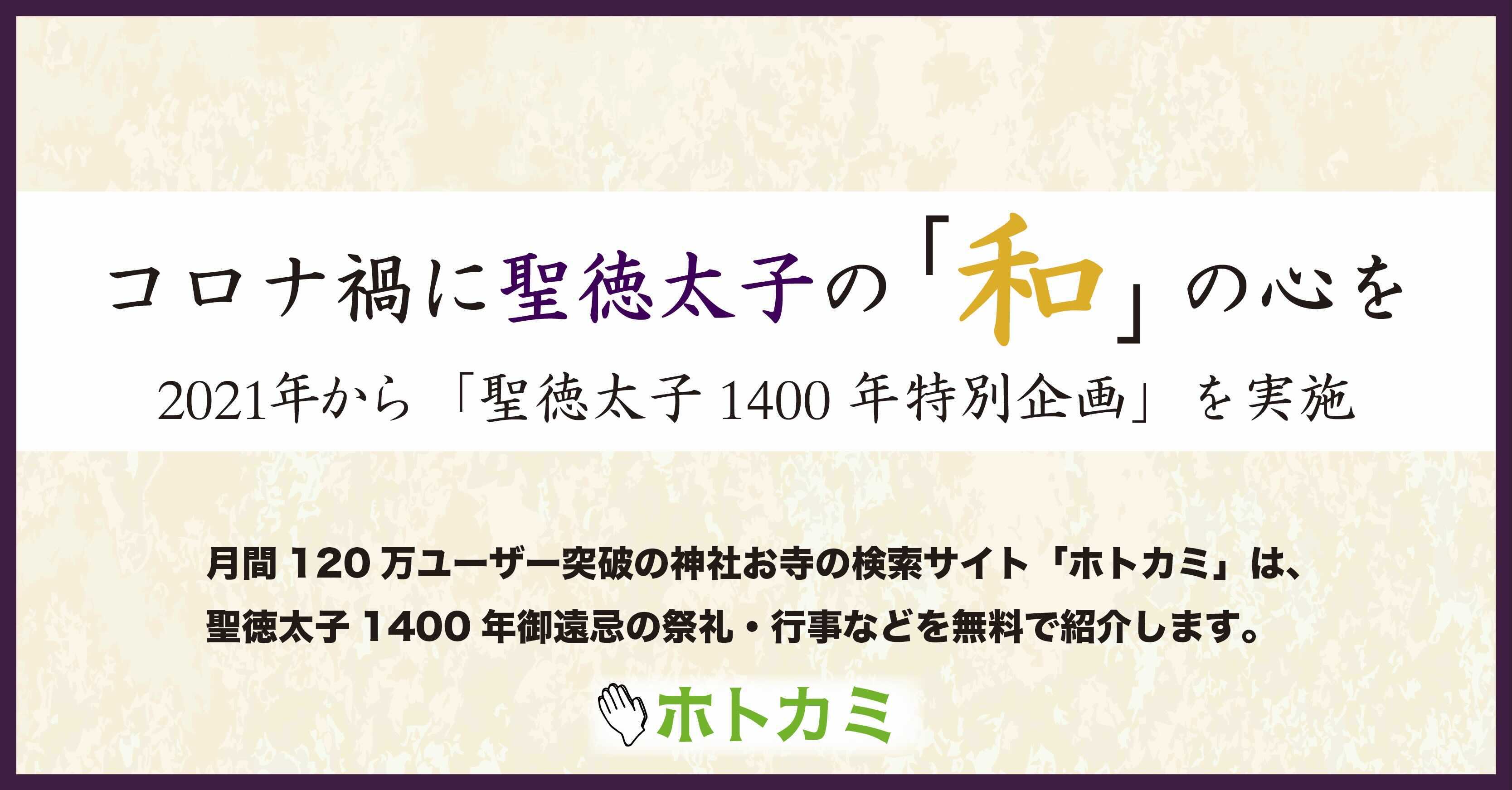 コロナ禍に聖徳太子の 和 の心を 月間1万ユーザー突破の神社お寺の検索サイト ホトカミ は 21年から聖徳太子1400年特別企画を実施 祭礼 行事などを無料で紹介 株式会社do The Samuraiのプレスリリース