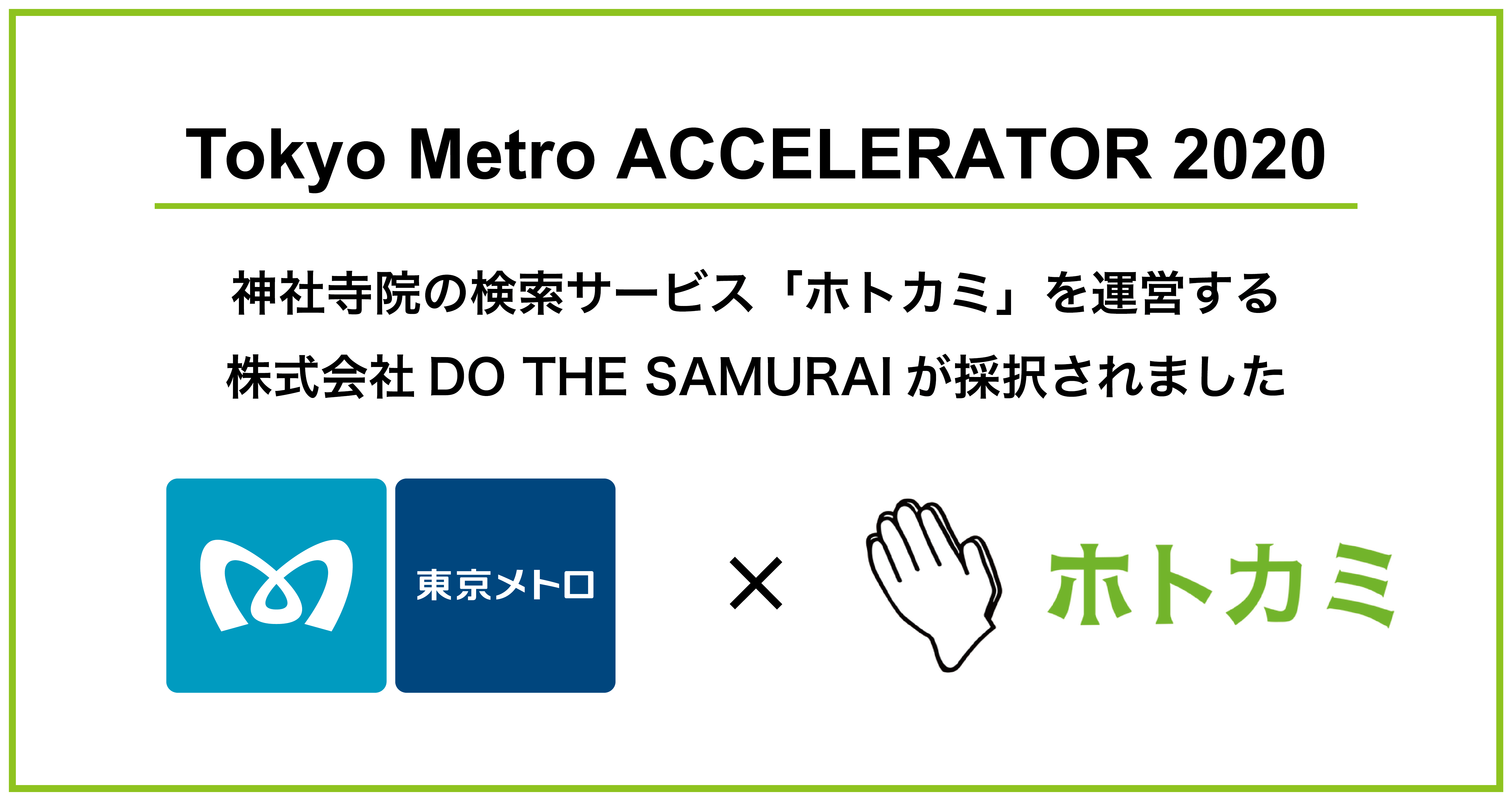 東京メトロ ホトカミ Tokyo Metro Accelerator に神社お寺の検索サービス ホトカミ を運営する株式会社do The Samuraiが採択されました 株式会社do The Samuraiのプレスリリース