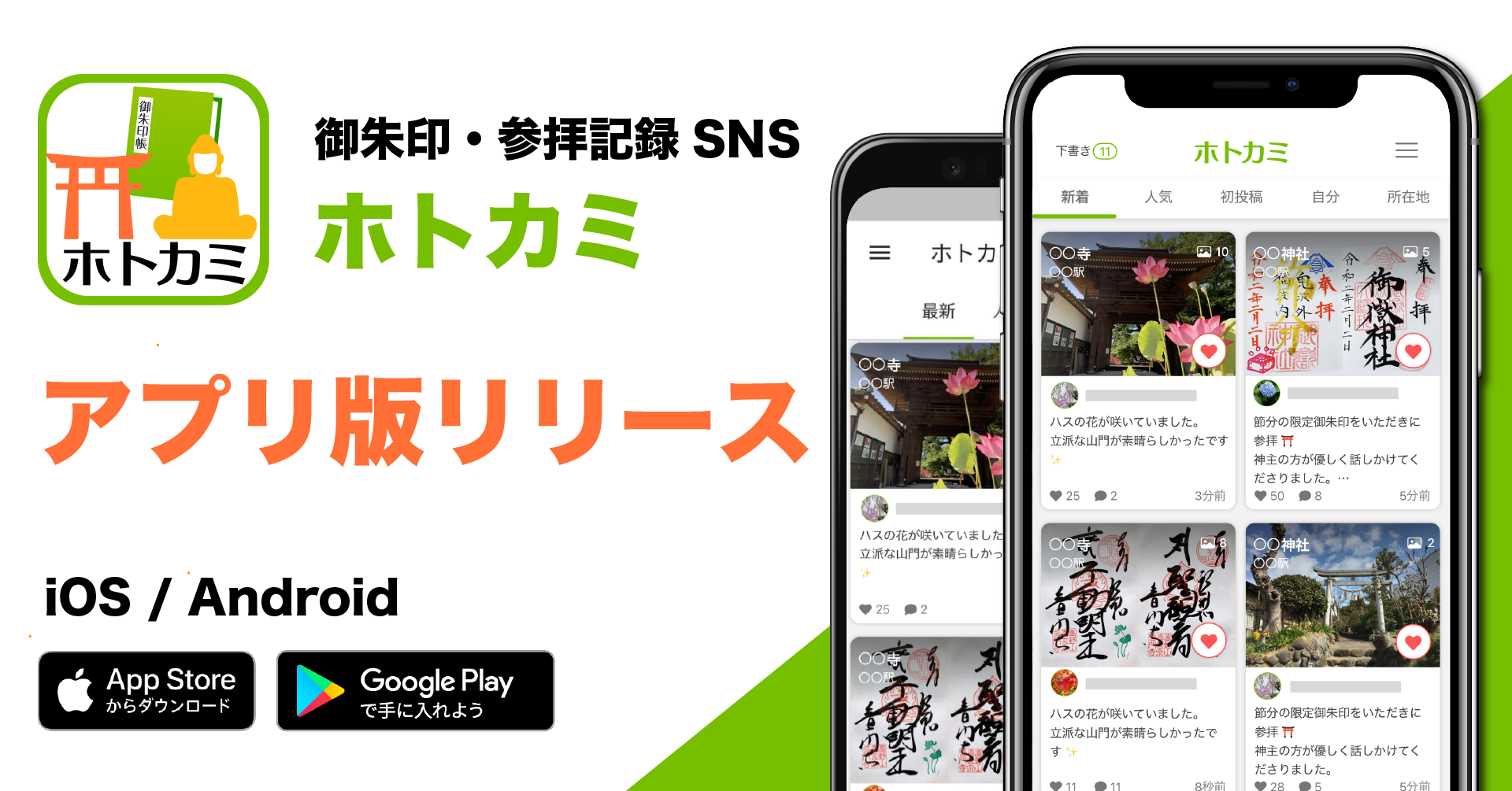 御朱印 参拝記録sns ホトカミ が アプリ版 Ios Android を同時リリース 株式会社do The Samuraiのプレスリリース