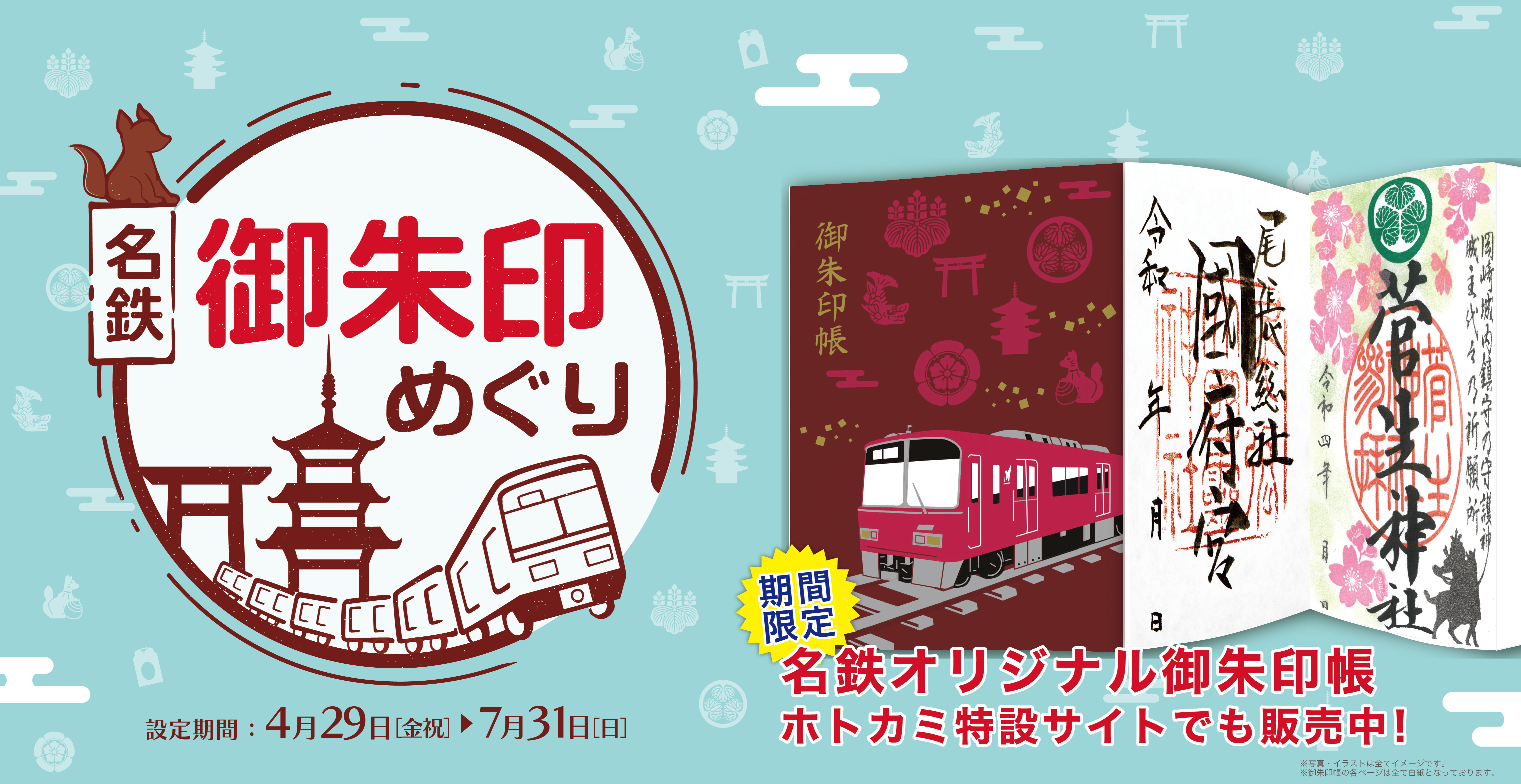 名鉄×ホトカミ】名鉄沿線の寺社をおトクにめぐる、名鉄御朱印めぐりを実施｜株式会社DO THE SAMURAIのプレスリリース
