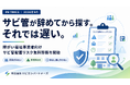 「サビ管が辞めてから求人を出す。それでは遅い。」サビカンパートナーズ、9月限定「サビ管配置リスク無料診断」を開始