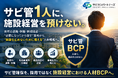 「サビ管1人に、施設経営を預けない。」サビカンパートナーズ、障がい福祉事業者向け「サビ管BCP支援」を10月より強化
