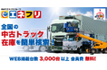 【エネトラバザール】中古トラック売買サイトを2026年9月2日(水)オープン‐エネクスフリート株式会社‐