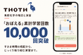 【THOTH】高校化学アプリ「Thoth」、暗記機能「おぼえる」の累計学習回数が1万回を突破。学校版の無料トライアルも提供中。