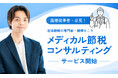 医師・医療法人の資産を守る「メディカル節税コンサルティング」提供開始
